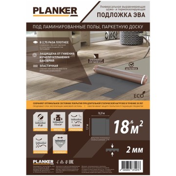 Подложка Planker EVA  рулонная под ламинированные полы и паркетную доску, 2 мм