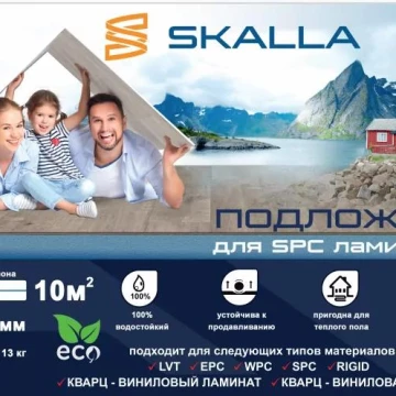 Подложка SKALLA SPC 1м*10м 1,5 мм EVA